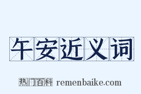 午安近义词是什么意思的图片